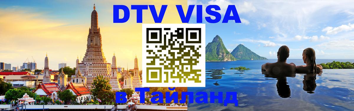 VISA в Тайланд для удалёнщиков 