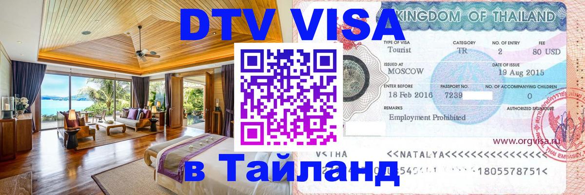 Виза ДТВ на 5 лет в Тайланд 